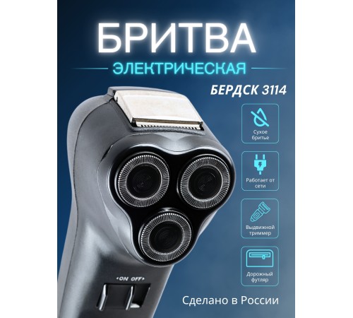 Электробритва Бердск 3114 от сети с тройной плавающей головкой