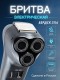 Электробритва Бердск 3114 от сети с тройной плавающей головкой