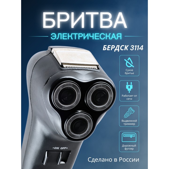 Электробритва Бердск 3114 от сети с тройной плавающей головкой