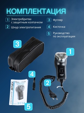 Электробритва Бердск 3114 от сети с тройной плавающей головкой