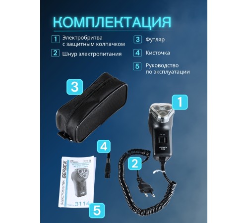 Электробритва Бердск 3114 от сети с тройной плавающей головкой