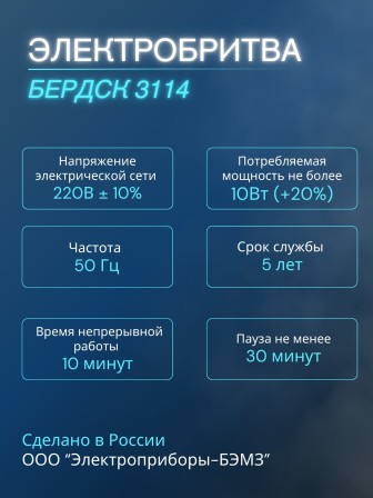 Электробритва Бердск 3114 от сети с тройной плавающей головкой