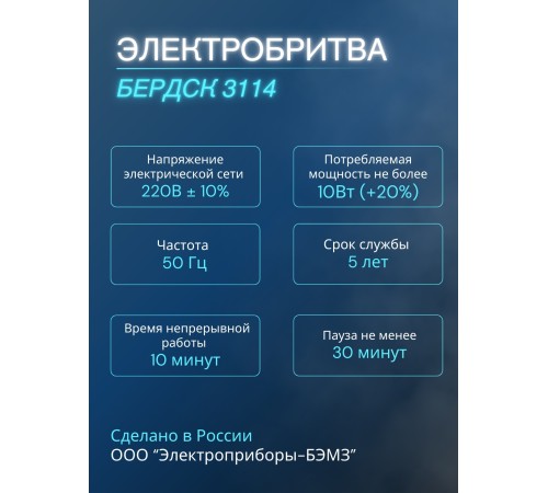 Электробритва Бердск 3114 от сети с тройной плавающей головкой