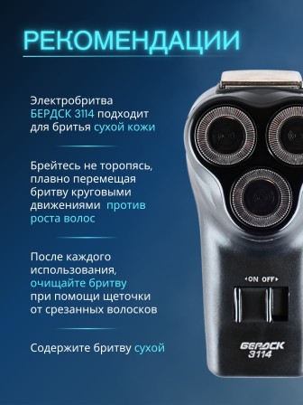 Электробритва Бердск 3114 от сети с тройной плавающей головкой