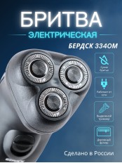 Бритва электрическая для лица Бердск 3340М от сети, 3-х ножевая, триммер