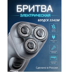 Бритва электрическая для лица Бердск 3340М от сети, 3-х ножевая, триммер