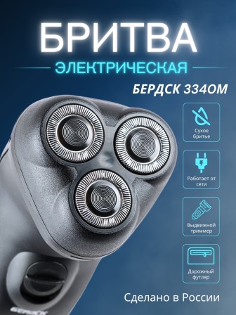 Бритва электрическая для лица Бердск 3340М от сети, 3-х ножевая, триммер
