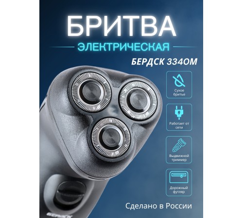 Бритва электрическая для лица Бердск 3340М от сети, 3-х ножевая, триммер