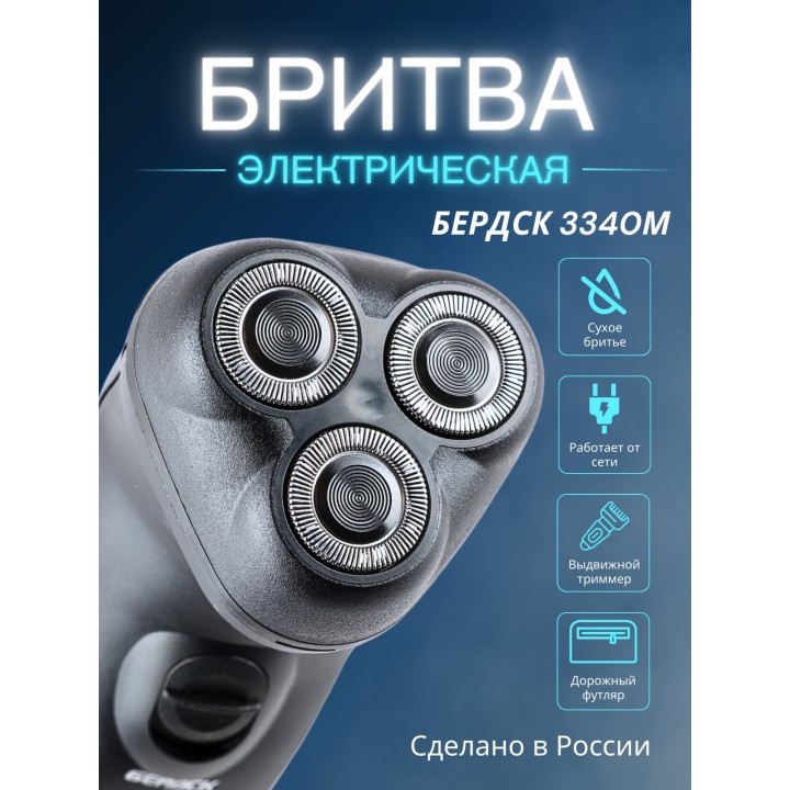 Бритва электрическая для лица Бердск 3340М от сети, 3-х ножевая, триммер