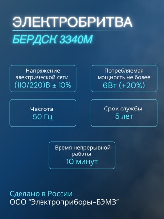Бритва электрическая для лица Бердск 3340М от сети, 3-х ножевая, триммер