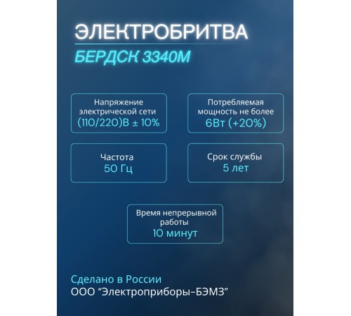 Бритва электрическая для лица Бердск 3340М от сети, 3-х ножевая, триммер