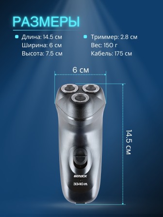 Бритва электрическая для лица Бердск 3340М от сети, 3-х ножевая, триммер