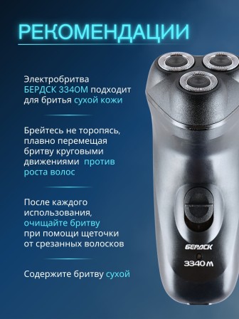 Бритва электрическая для лица Бердск 3340М от сети, 3-х ножевая, триммер