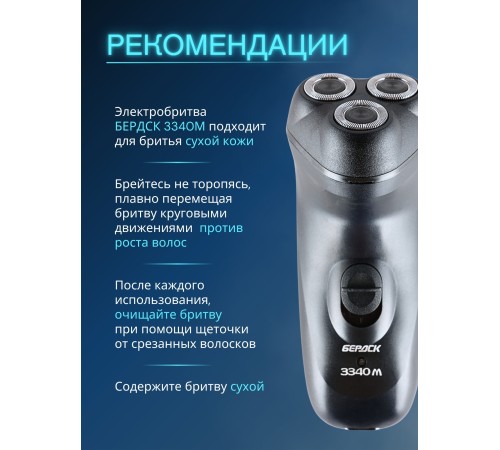 Бритва электрическая для лица Бердск 3340М от сети, 3-х ножевая, триммер