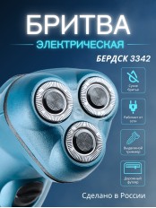Электрическая бритва мужская Бердск 3342 сетевая, 3-х ножевая