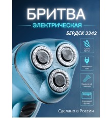 Электрическая бритва мужская Бердск 3342 сетевая, 3-х ножевая