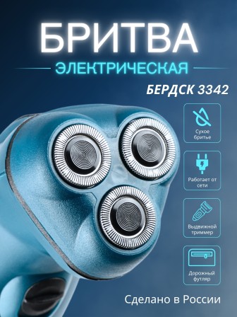 Электрическая бритва мужская Бердск 3342 сетевая, 3-х ножевая