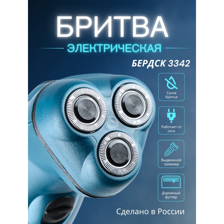 Электрическая бритва мужская Бердск 3342 сетевая, 3-х ножевая