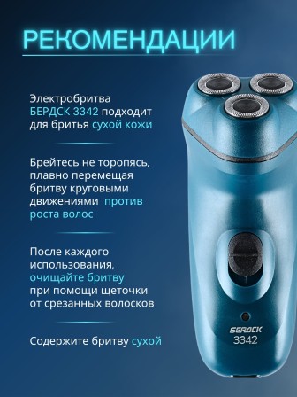 Электрическая бритва мужская Бердск 3342 сетевая, 3-х ножевая