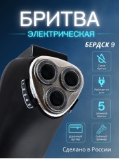 Бердск 9 электробритва сетевая, 3-х ножевая