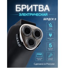 Бердск 9 электробритва сетевая, 3-х ножевая