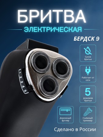 Бердск 9 электробритва сетевая, 3-х ножевая