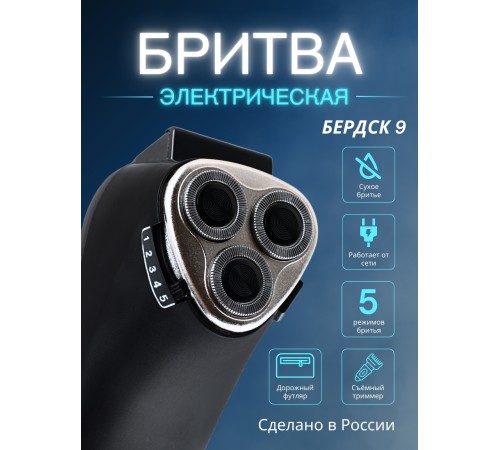 Бердск 9 электробритва сетевая, 3-х ножевая