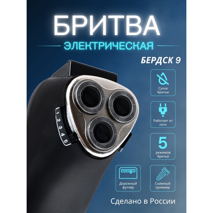 Бердск 9 электробритва сетевая, 3-х ножевая