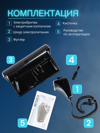 Бердск 9 электробритва сетевая, 3-х ножевая