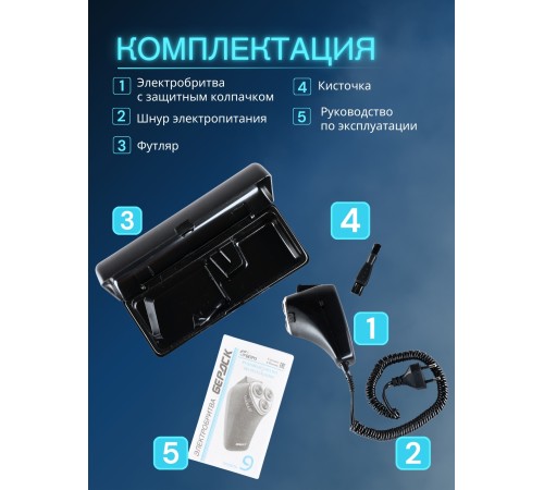Бердск 9 электробритва сетевая, 3-х ножевая