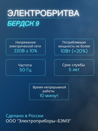 Бердск 9 электробритва сетевая, 3-х ножевая