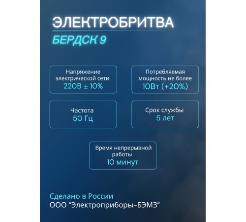 Бердск 9 электробритва сетевая, 3-х ножевая