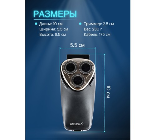 Бердск 9 электробритва сетевая, 3-х ножевая