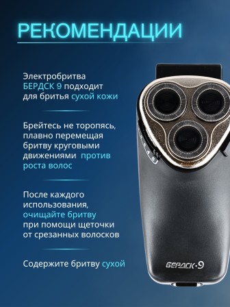 Бердск 9 электробритва сетевая, 3-х ножевая