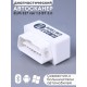 Адаптер автодиагностический ELM 327 Bluetooth, ver.1.5