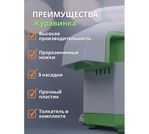 Соковыжималка Журавинка СВСП-102-П