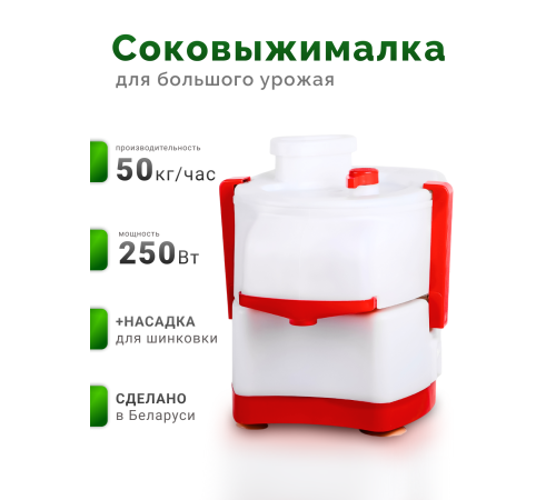 Соковыжималка Asaloda 0765-04 (Беломо СВШПП-302), 250 Вт, с шинковкой, 50 кг/ч, белый верх