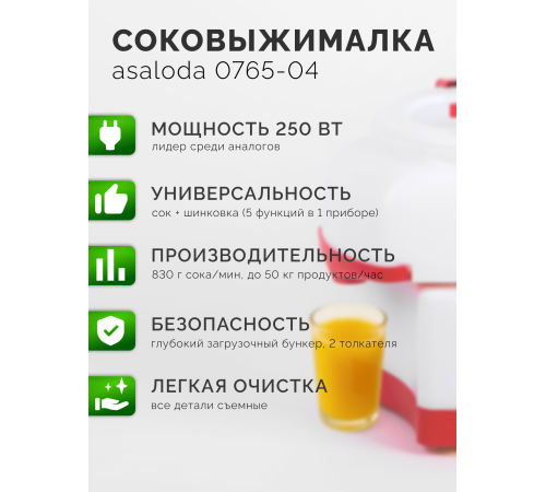 Соковыжималка Asaloda 0765-04 (Беломо СВШПП-302), 250 Вт, с шинковкой, 50 кг/ч, белый верх