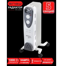 Масляный радиатор ENGY EN-2205 Modern 1000 Вт, 5 секций