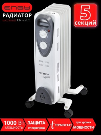 Масляный радиатор ENGY EN-2205 Modern 1000 Вт, 5 секций