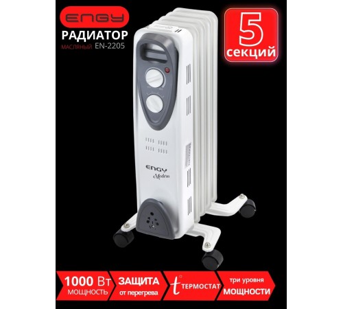 Масляный радиатор ENGY EN-2205 Modern 1000 Вт, 5 секций