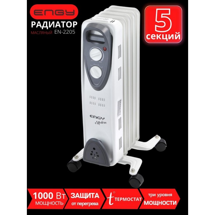 Масляный радиатор ENGY EN-2205 Modern 1000 Вт, 5 секций