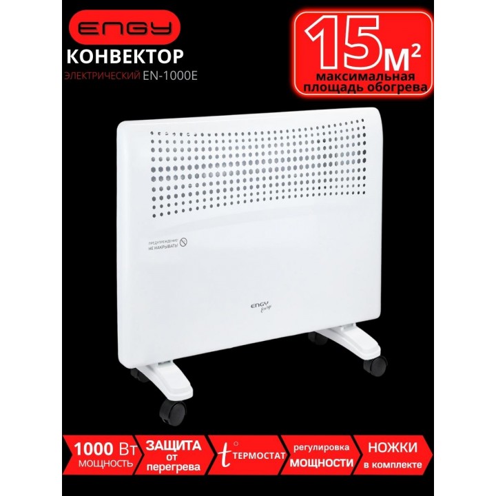 Обогреватель конвектор электрический ENGY EN-1000E 1.0 кВт, регулируемый термостат