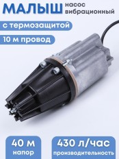 Насос Малыш бытовой вибрационный с термозащитой, шнур 10 м, 432 л/ч, Ливны