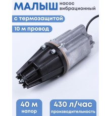 Насос Малыш бытовой вибрационный с термозащитой, шнур 10 м, 432 л/ч, Ливны