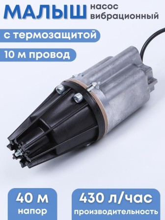 Насос Малыш бытовой вибрационный с термозащитой, шнур 10 м, 432 л/ч, Ливны