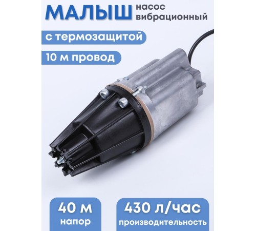 Насос Малыш бытовой вибрационный с термозащитой, шнур 10 м, 432 л/ч, Ливны