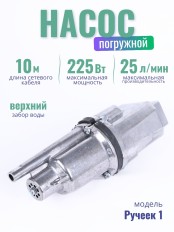 Электронасос Ручеек-1 погружной, шнур 10 м, 225 Вт, верхний забор, Могилев