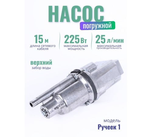 Электронасос Ручеек-1 погружной, шнур 15 м, 225 Вт, верхний забор, Могилев