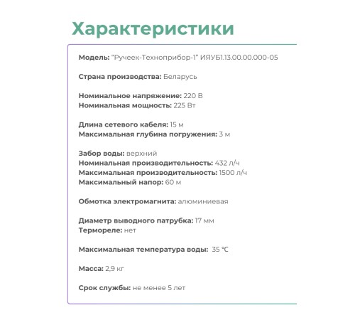 Электронасос Ручеек-1 погружной, шнур 15 м, 225 Вт, верхний забор, Могилев